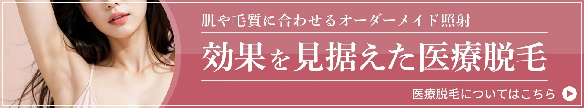 医療脱毛