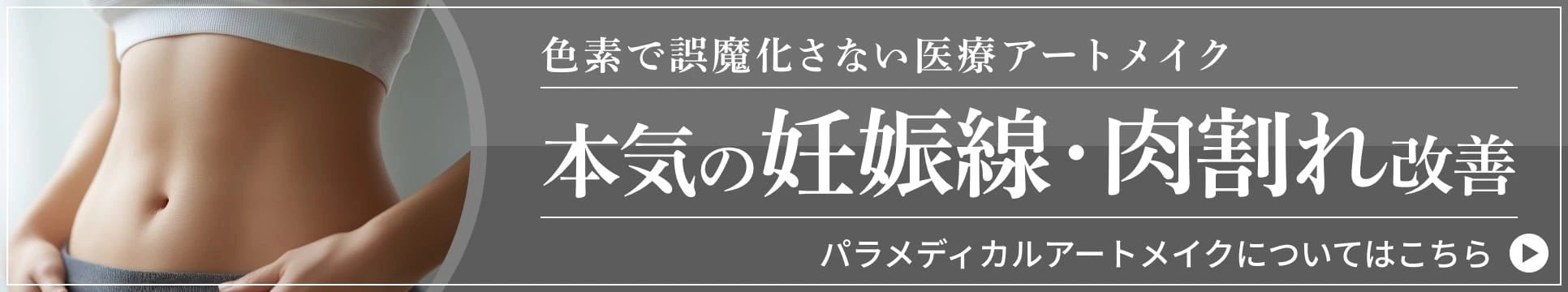 パラメディカルアートメイク