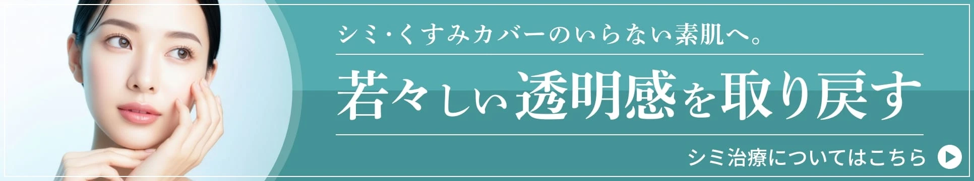 シミ治療