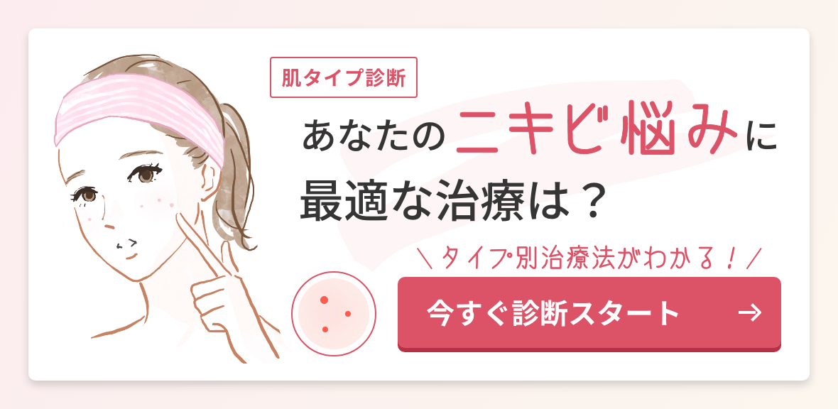 あなたのニキビ悩みに最適な治療は？