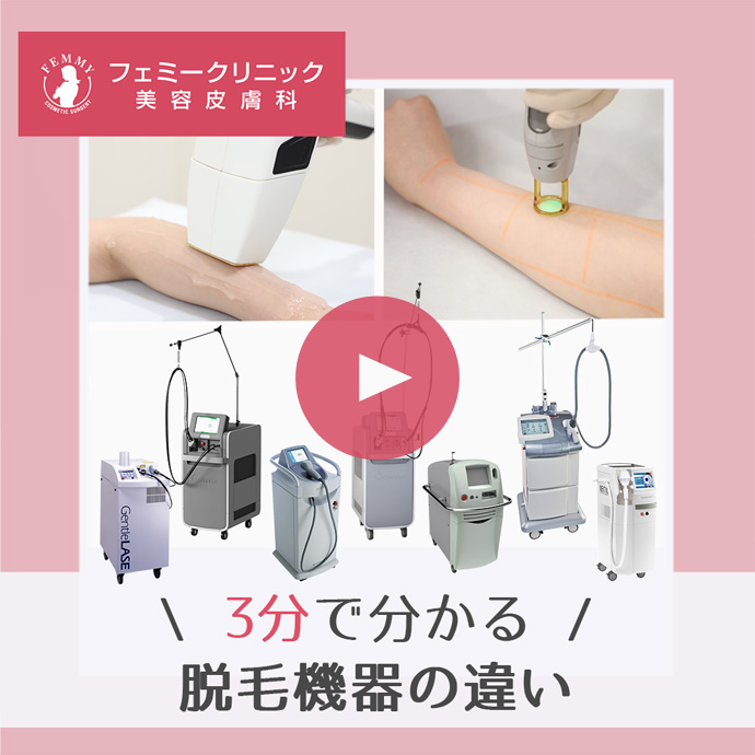 【３分で分かる】脱毛機器の違い