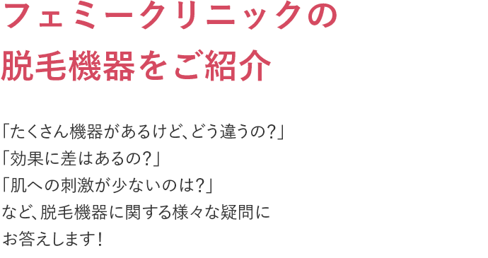 3分で分かる脱毛機器の違い
