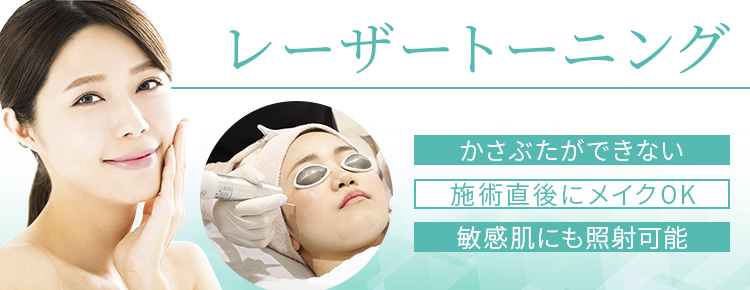 レーザートーニング