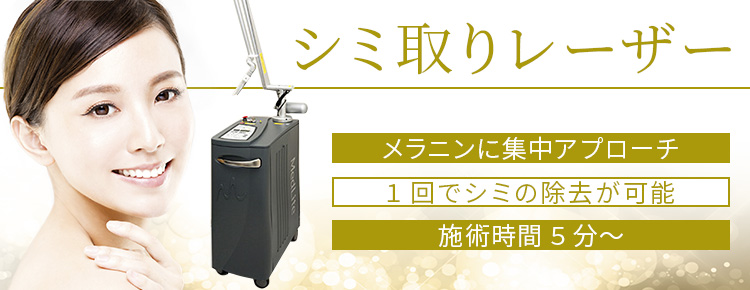 シミ取りレーザー