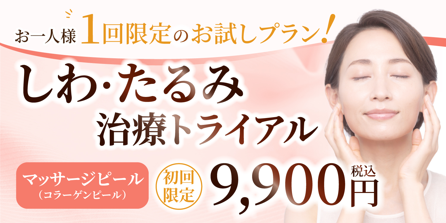 マッサージピールトライアル