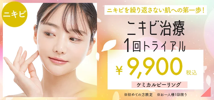 ニキビ治療トライアルプラン