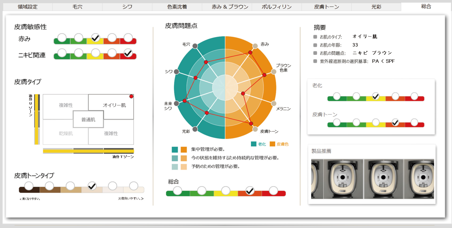 肌診断でしっかりチェック