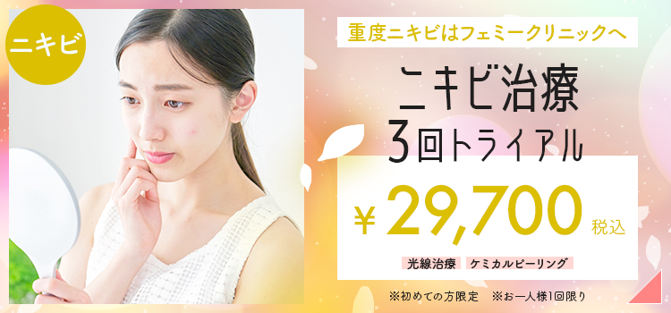 ニキビ治療トライアル
