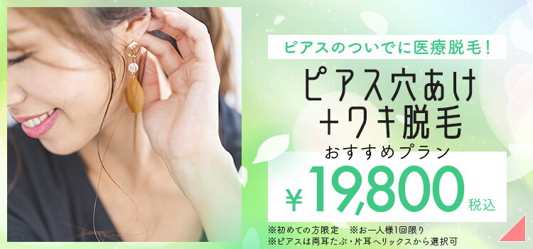 ワキ脱毛+両耳たぶピアス