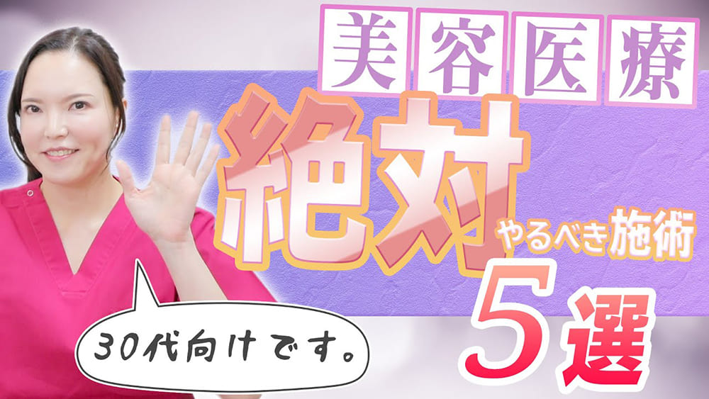 30代ではじめるべき【美容医療 5選】美容皮膚科医が解説