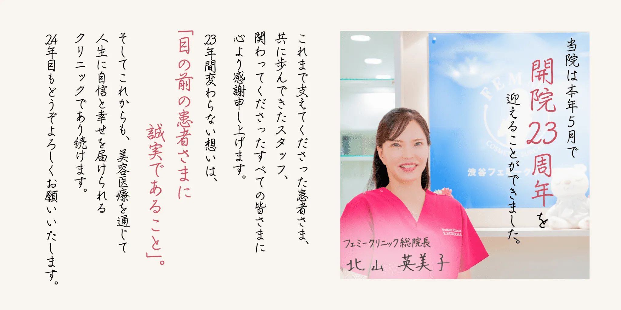 23周年記念 ご挨拶