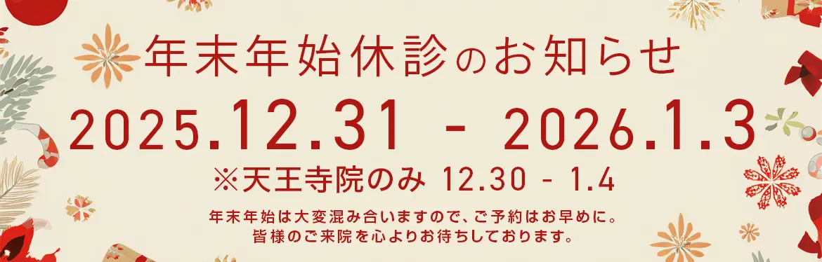 年末年始 休診のお知らせ