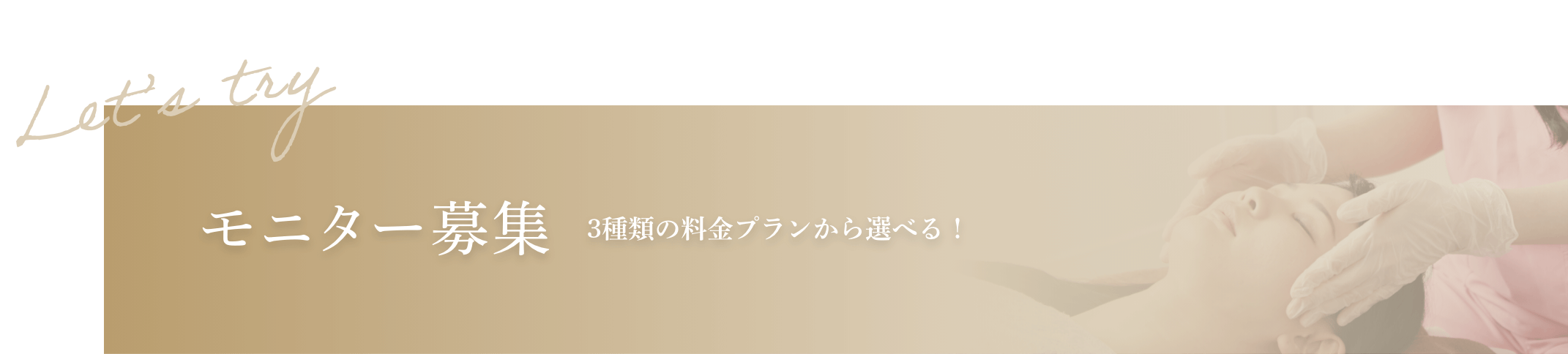 モニター募集 3種類の料金プランから選べる！