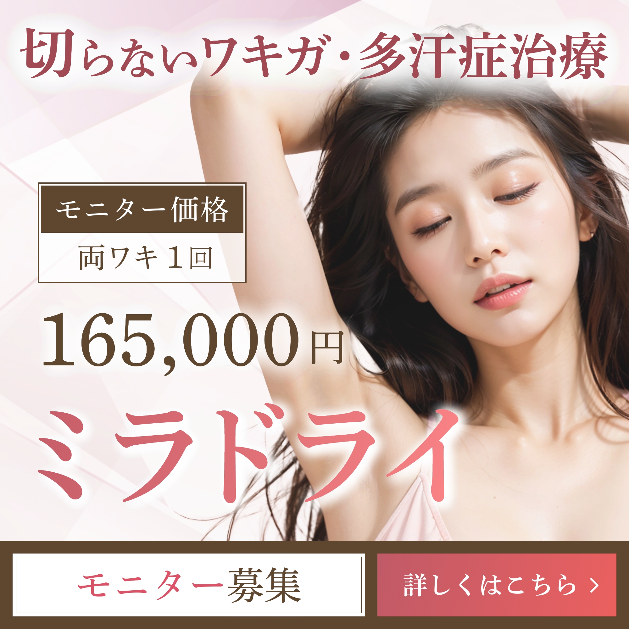 ミラドライモニター募集