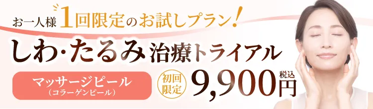 コラーゲンピール（マッサージピール） - 【東京4院・大阪3院】美容皮膚科フェミークリニック